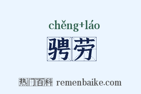 骋劳是什么意思的图片